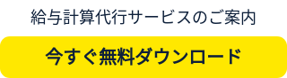 給与計算代行サービスのご案内