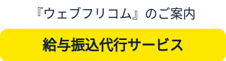 『ウェブフリコム』のご案内