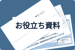 お役立ち資料