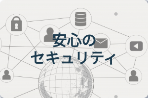 安心の セキュリティ