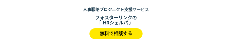 人事戦略プロジェクト支援サービス