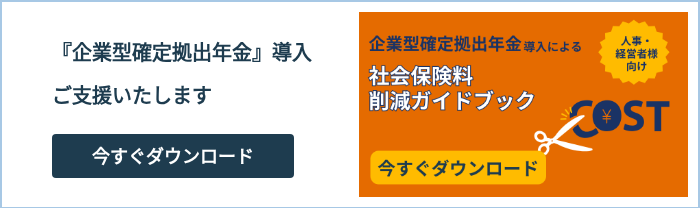 『企業型確定拠出年金』導入 ご支援いたします