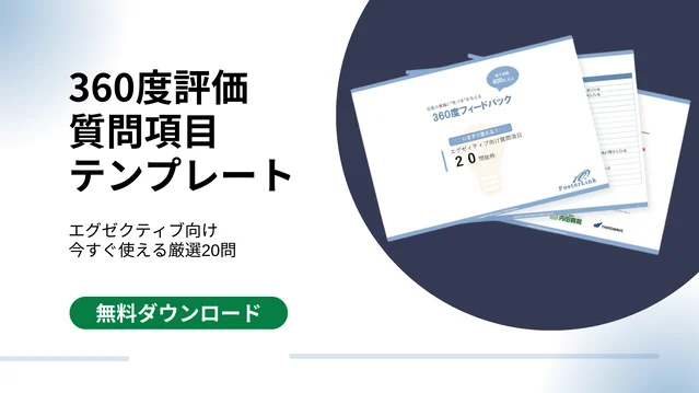 360度評価 質問項目テンプレート