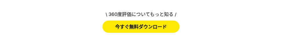 \ 360度評価についてもっと知る /