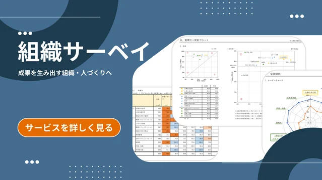 組織サーベイ (1)