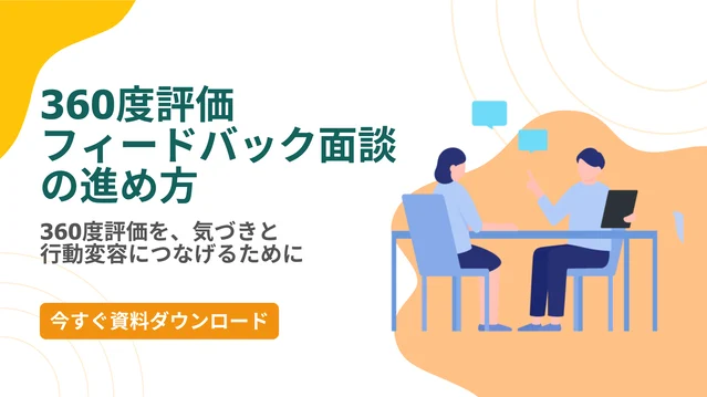 360度評価 フィードバック面談の進め方