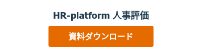 HR-platform 人事評価