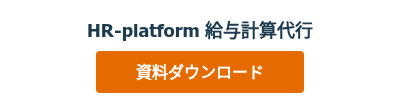 HR-platform 給与計算代行