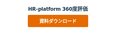 HR-platform 360度評価
