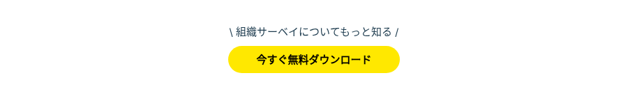 \ 組織サーベイについてもっと知る /