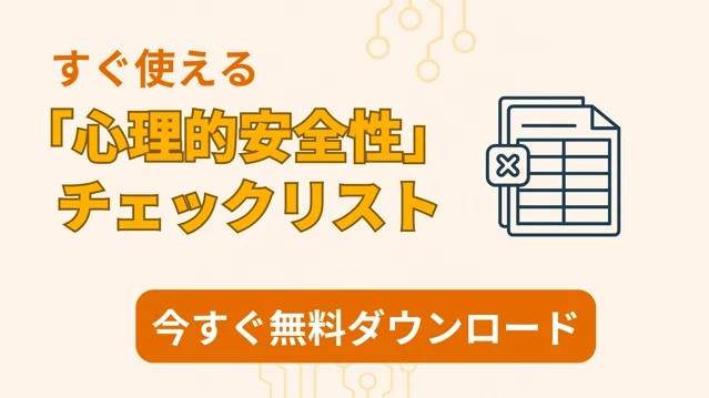 心理的安全性資料DLバナー