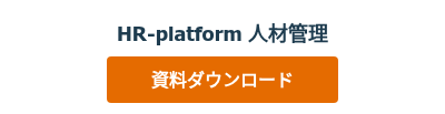 HR-platform 人材管理
