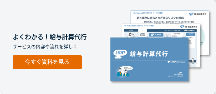   よくわかる！給与計算代行 サービスの内容や流れを詳しく  