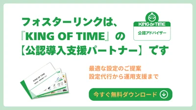 フォスターリンクは、勤怠管理システム『KING OF TIME』の【公認導入支援パートナー】です