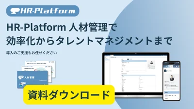 HR-Platform人材管理-1