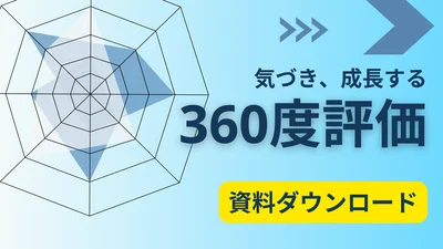 360度評価 (2)