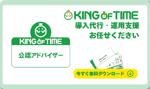 フォスターリンクは、勤怠管理システム『KING OF TIME』の【公認導入支援パートナー】ですのコピー