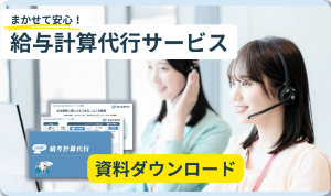 給与計算代行