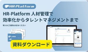 HR-Platform人材管理-1