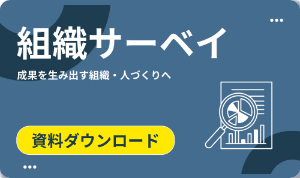 組織サーベイのコピーのコピー