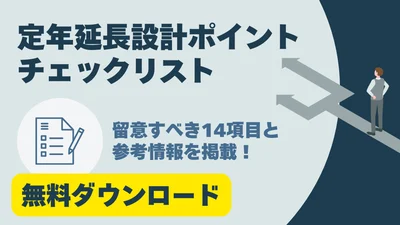定年延設計ポイントチェックリストバナー