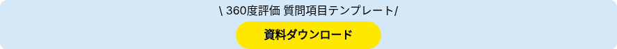 \ 360度評価 質問項目テンプレート/