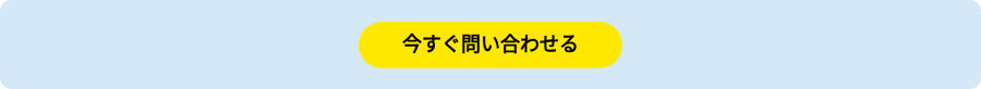 今すぐ問い合わせる