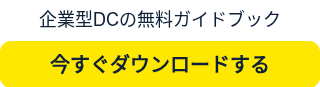 企業型DCの無料ガイドブック