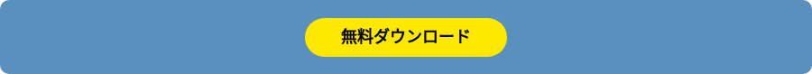 無料ダウンロード