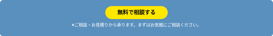 ※ご相談・お見積りから承ります。まずはお気軽にご相談ください。