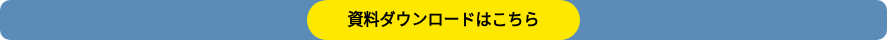 <span style="font-size: 16px;">資料ダウンロードはこちら</span>