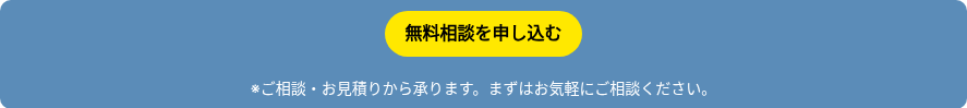 無料相談を申し込む