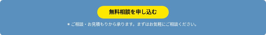 ※ ご相談・お見積もりから承ります。まずはお気軽にご相談ください。