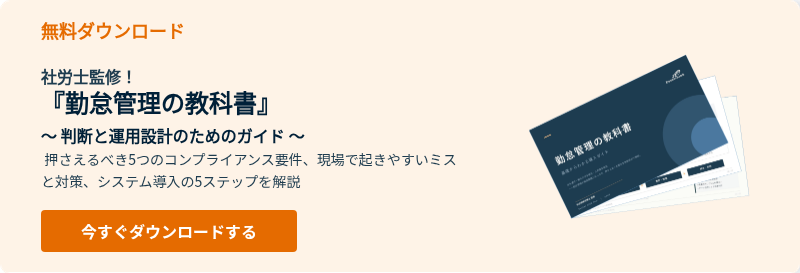 無料ダウンロード　 &nbsp; 社労士監修！ 『勤怠管理の教科書』 ～ 判断と運用設計のためのガイド ～ &nbsp;押さえるべき5つのコンプライアンス要件、現場で起きやすいミスと対策、システム導入の5ステップを解説 &nbsp;