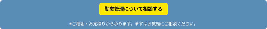 勤怠管理について相談する