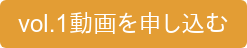 vol.1動画を申し込む