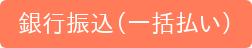銀行振込(一括払い)