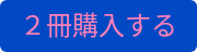 2冊購入する