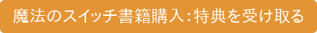 魔法のスイッチ書籍購入:特典を受け取る