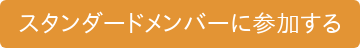 スタンダードメンバーに参加する