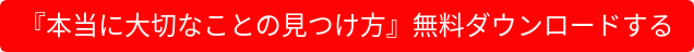 『本当に大切なことの見つけ方』無料ダウンロードする