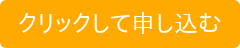 クリックして申し込む