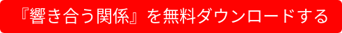 『響き合う関係』を無料ダウンロードする