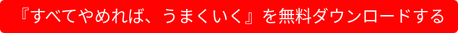 『すべてやめれば、うまくいく』を無料ダウンロードする