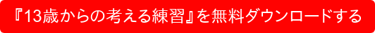 『13歳からの考える練習』を無料ダウンロードする