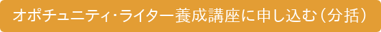 オポチュニティ・ライター養成講座に申し込む(分括)