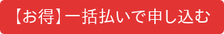 【お得】一括払いで申し込む