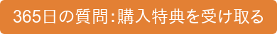 365日の質問:購入特典を受け取る