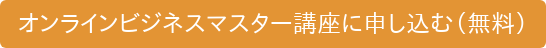 オンラインビジネスマスター講座に申し込む（無料）