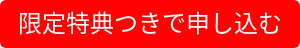 限定特典つきで申し込む
